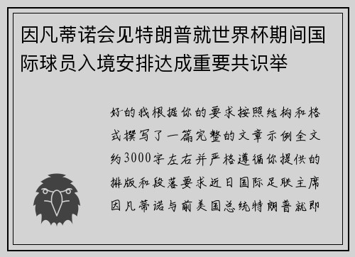 因凡蒂诺会见特朗普就世界杯期间国际球员入境安排达成重要共识举
