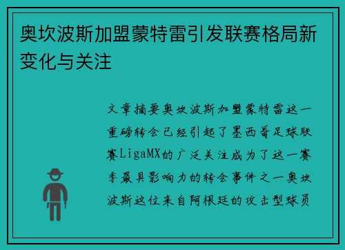 奥坎波斯加盟蒙特雷引发联赛格局新变化与关注 奥坎波斯加盟蒙特雷引发联赛格局新变化与关注