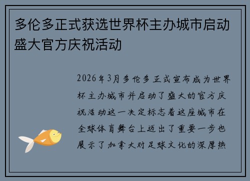 多伦多正式获选世界杯主办城市启动盛大官方庆祝活动