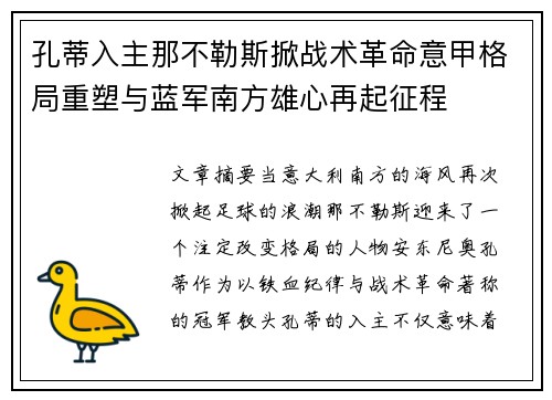 孔蒂入主那不勒斯掀战术革命意甲格局重塑与蓝军南方雄心再起征程