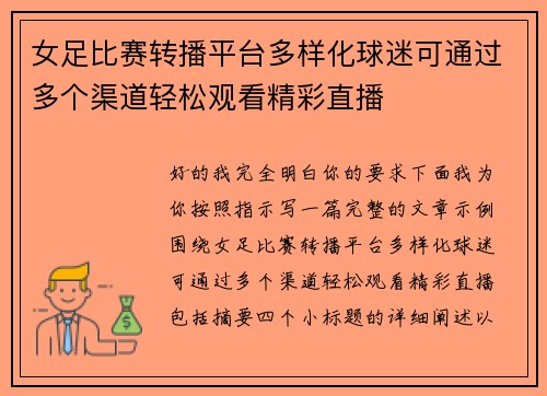 女足比赛转播平台多样化球迷可通过多个渠道轻松观看精彩直播
