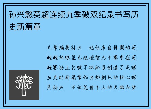 孙兴慜英超连续九季破双纪录书写历史新篇章