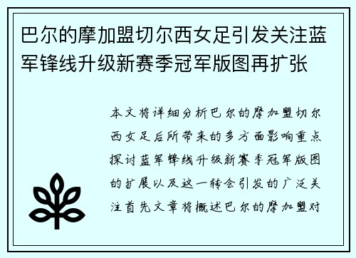 巴尔的摩加盟切尔西女足引发关注蓝军锋线升级新赛季冠军版图再扩张 巴尔的摩加盟切尔西女足引发关注蓝军锋线升级新赛季冠军版图再扩张