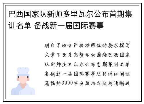 巴西国家队新帅多里瓦尔公布首期集训名单 备战新一届国际赛事 巴西国家队新帅多里瓦尔公布首期集训名单 备战新一届国际赛事