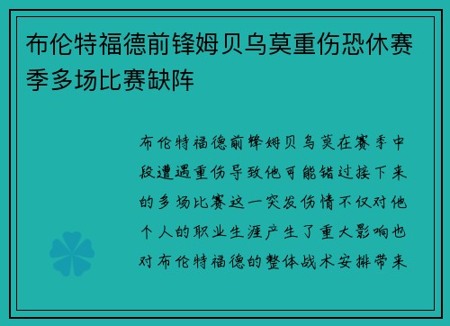 布伦特福德前锋姆贝乌莫重伤恐休赛季多场比赛缺阵