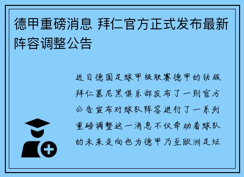 德甲重磅消息 拜仁官方正式发布最新阵容调整公告 德甲重磅消息 拜仁官方正式发布最新阵容调整公告