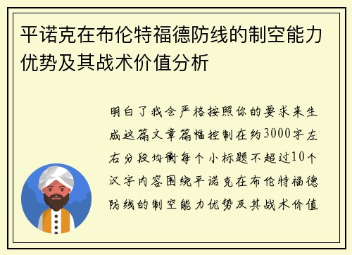 平诺克在布伦特福德防线的制空能力优势及其战术价值分析