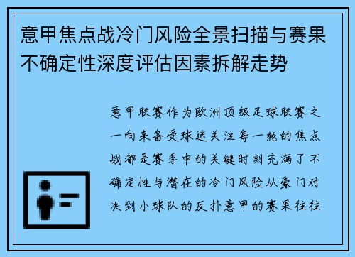意甲焦点战冷门风险全景扫描与赛果不确定性深度评估因素拆解走势 意甲焦点战冷门风险全景扫描与赛果不确定性深度评估因素拆解走势
