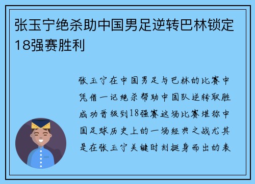 张玉宁绝杀助中国男足逆转巴林锁定18强赛胜利 张玉宁绝杀助中国男足逆转巴林锁定18强赛胜利