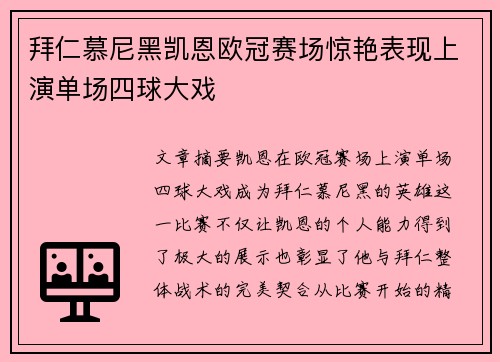 拜仁慕尼黑凯恩欧冠赛场惊艳表现上演单场四球大戏