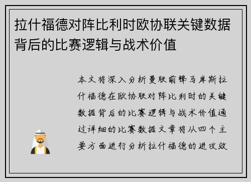 拉什福德对阵比利时欧协联关键数据背后的比赛逻辑与战术价值 拉什福德对阵比利时欧协联关键数据背后的比赛逻辑与战术价值