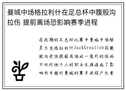 曼城中场格拉利什在足总杯中腹股沟拉伤 提前离场恐影响赛季进程 曼城中场格拉利什在足总杯中腹股沟拉伤 提前离场恐影响赛季进程