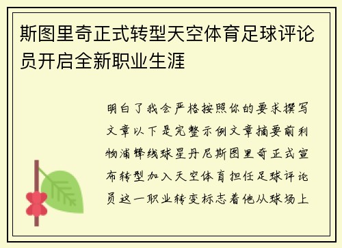 斯图里奇正式转型天空体育足球评论员开启全新职业生涯 斯图里奇正式转型天空体育足球评论员开启全新职业生涯