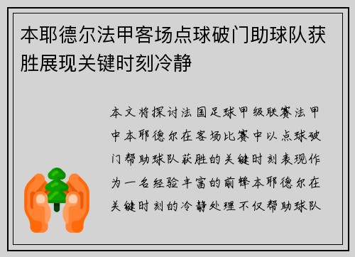 本耶德尔法甲客场点球破门助球队获胜展现关键时刻冷静 本耶德尔法甲客场点球破门助球队获胜展现关键时刻冷静