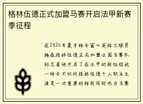 格林伍德正式加盟马赛开启法甲新赛季征程 格林伍德正式加盟马赛开启法甲新赛季征程