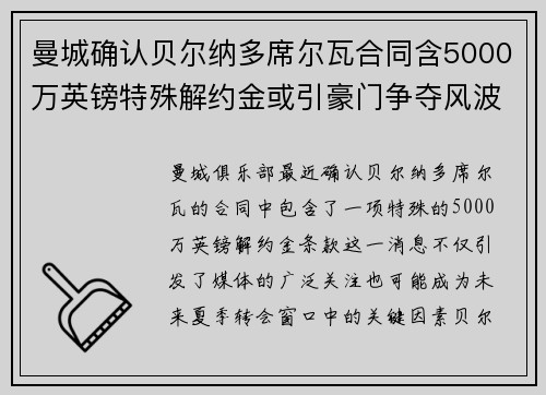 曼城确认贝尔纳多席尔瓦合同含5000万英镑特殊解约金或引豪门争夺风波