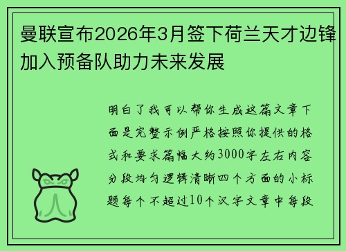 曼联宣布2026年3月签下荷兰天才边锋加入预备队助力未来发展 曼联宣布2026年3月签下荷兰天才边锋加入预备队助力未来发展