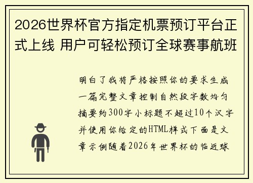 2026世界杯官方指定机票预订平台正式上线 用户可轻松预订全球赛事航班 2026世界杯官方指定机票预订平台正式上线 用户可轻松预订全球赛事航班