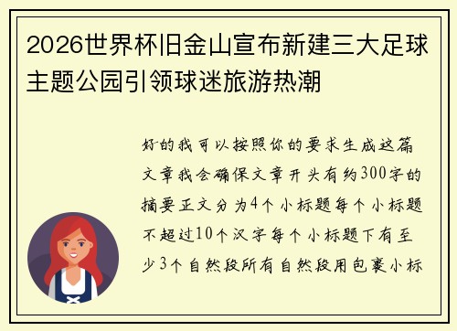 2026世界杯旧金山宣布新建三大足球主题公园引领球迷旅游热潮 2026世界杯旧金山宣布新建三大足球主题公园引领球迷旅游热潮