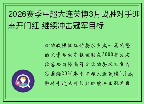 2026赛季中超大连英博3月战胜对手迎来开门红 继续冲击冠军目标 2026赛季中超大连英博3月战胜对手迎来开门红 继续冲击冠军目标