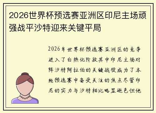 2026世界杯预选赛亚洲区印尼主场顽强战平沙特迎来关键平局 2026世界杯预选赛亚洲区印尼主场顽强战平沙特迎来关键平局