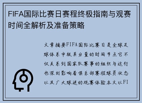 FIFA国际比赛日赛程终极指南与观赛时间全解析及准备策略 FIFA国际比赛日赛程终极指南与观赛时间全解析及准备策略