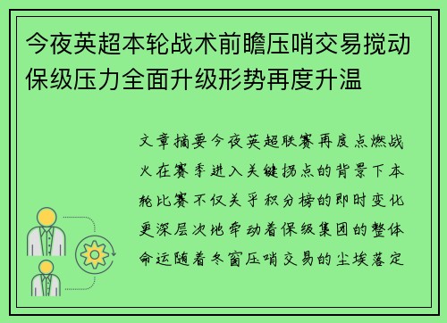 今夜英超本轮战术前瞻压哨交易搅动保级压力全面升级形势再度升温 今夜英超本轮战术前瞻压哨交易搅动保级压力全面升级形势再度升温