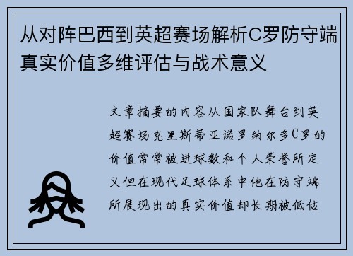 从对阵巴西到英超赛场解析C罗防守端真实价值多维评估与战术意义