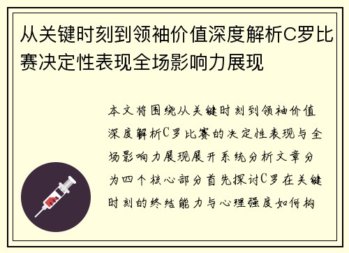 从关键时刻到领袖价值深度解析C罗比赛决定性表现全场影响力展现 从关键时刻到领袖价值深度解析C罗比赛决定性表现全场影响力展现
