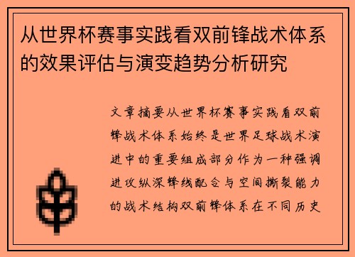 从世界杯赛事实践看双前锋战术体系的效果评估与演变趋势分析研究 从世界杯赛事实践看双前锋战术体系的效果评估与演变趋势分析研究