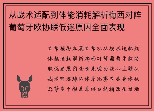 从战术适配到体能消耗解析梅西对阵葡萄牙欧协联低迷原因全面表现 从战术适配到体能消耗解析梅西对阵葡萄牙欧协联低迷原因全面表现