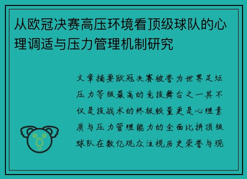 从欧冠决赛高压环境看顶级球队的心理调适与压力管理机制研究 从欧冠决赛高压环境看顶级球队的心理调适与压力管理机制研究
