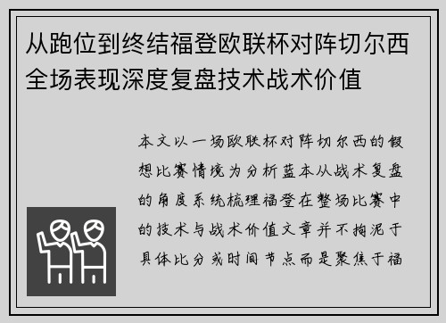 从跑位到终结福登欧联杯对阵切尔西全场表现深度复盘技术战术价值