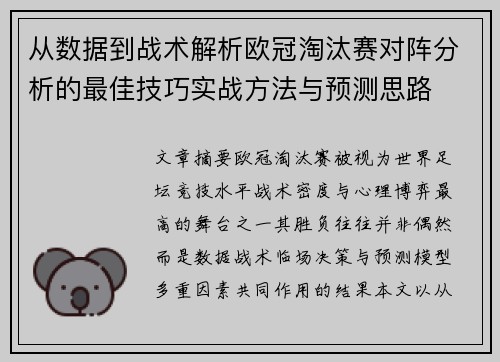 从数据到战术解析欧冠淘汰赛对阵分析的最佳技巧实战方法与预测思路 从数据到战术解析欧冠淘汰赛对阵分析的最佳技巧实战方法与预测思路