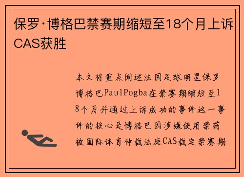 保罗·博格巴禁赛期缩短至18个月上诉CAS获胜
