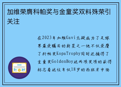 加维荣膺科帕奖与金童奖双料殊荣引关注 加维荣膺科帕奖与金童奖双料殊荣引关注