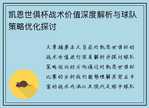 凯恩世俱杯战术价值深度解析与球队策略优化探讨 凯恩世俱杯战术价值深度解析与球队策略优化探讨