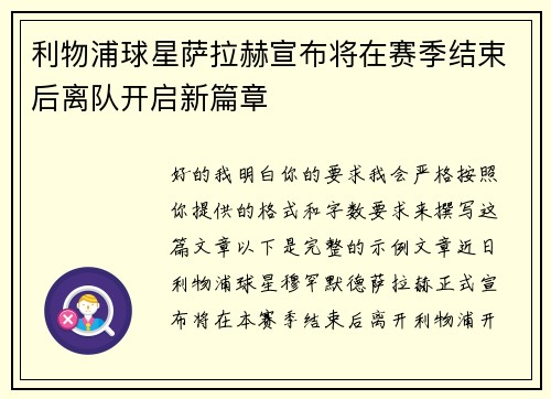 利物浦球星萨拉赫宣布将在赛季结束后离队开启新篇章 利物浦球星萨拉赫宣布将在赛季结束后离队开启新篇章