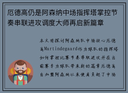 厄德高仍是阿森纳中场指挥塔掌控节奏串联进攻调度大师再启新篇章 厄德高仍是阿森纳中场指挥塔掌控节奏串联进攻调度大师再启新篇章