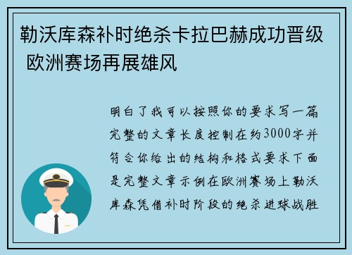 勒沃库森补时绝杀卡拉巴赫成功晋级 欧洲赛场再展雄风