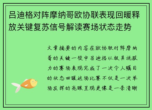 吕迪格对阵摩纳哥欧协联表现回暖释放关键复苏信号解读赛场状态走势 吕迪格对阵摩纳哥欧协联表现回暖释放关键复苏信号解读赛场状态走势