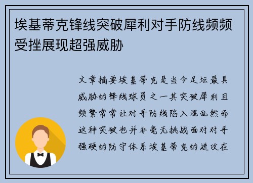 埃基蒂克锋线突破犀利对手防线频频受挫展现超强威胁 埃基蒂克锋线突破犀利对手防线频频受挫展现超强威胁