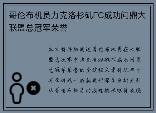 哥伦布机员力克洛杉矶FC成功问鼎大联盟总冠军荣誉 哥伦布机员力克洛杉矶FC成功问鼎大联盟总冠军荣誉