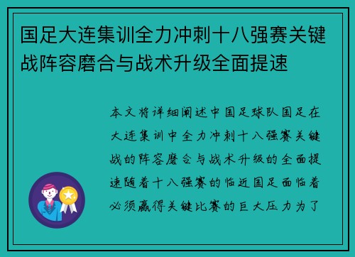 国足大连集训全力冲刺十八强赛关键战阵容磨合与战术升级全面提速 国足大连集训全力冲刺十八强赛关键战阵容磨合与战术升级全面提速
