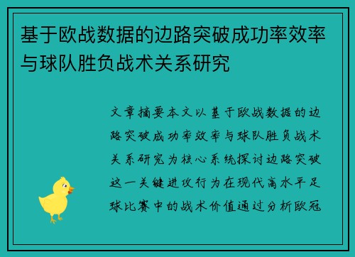 基于欧战数据的边路突破成功率效率与球队胜负战术关系研究 基于欧战数据的边路突破成功率效率与球队胜负战术关系研究