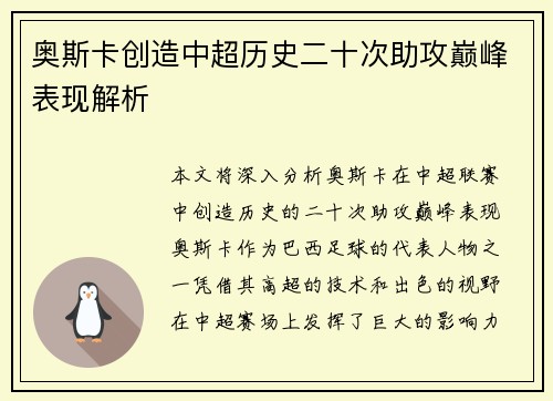 奥斯卡创造中超历史二十次助攻巅峰表现解析