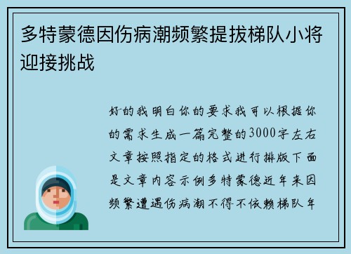 多特蒙德因伤病潮频繁提拔梯队小将迎接挑战 多特蒙德因伤病潮频繁提拔梯队小将迎接挑战