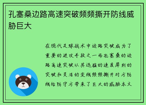 孔塞桑边路高速突破频频撕开防线威胁巨大