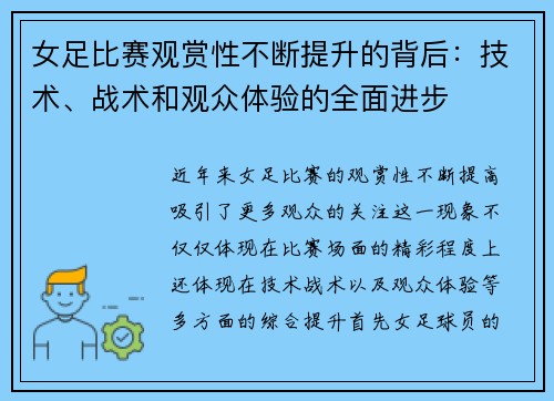 女足比赛观赏性不断提升的背后:技术、战术和观众体验的全面进步 女足比赛观赏性不断提升的背后:技术、战术和观众体验的全面进步