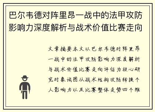 巴尔韦德对阵里昂一战中的法甲攻防影响力深度解析与战术价值比赛走向评估 巴尔韦德对阵里昂一战中的法甲攻防影响力深度解析与战术价值比赛走向评估